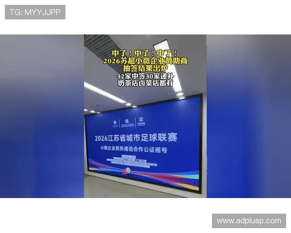 苏超南京赛区小微企业招商费用仅1万元